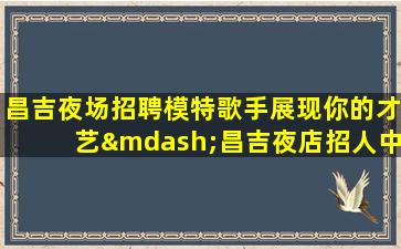 秦皇岛夜总会招聘